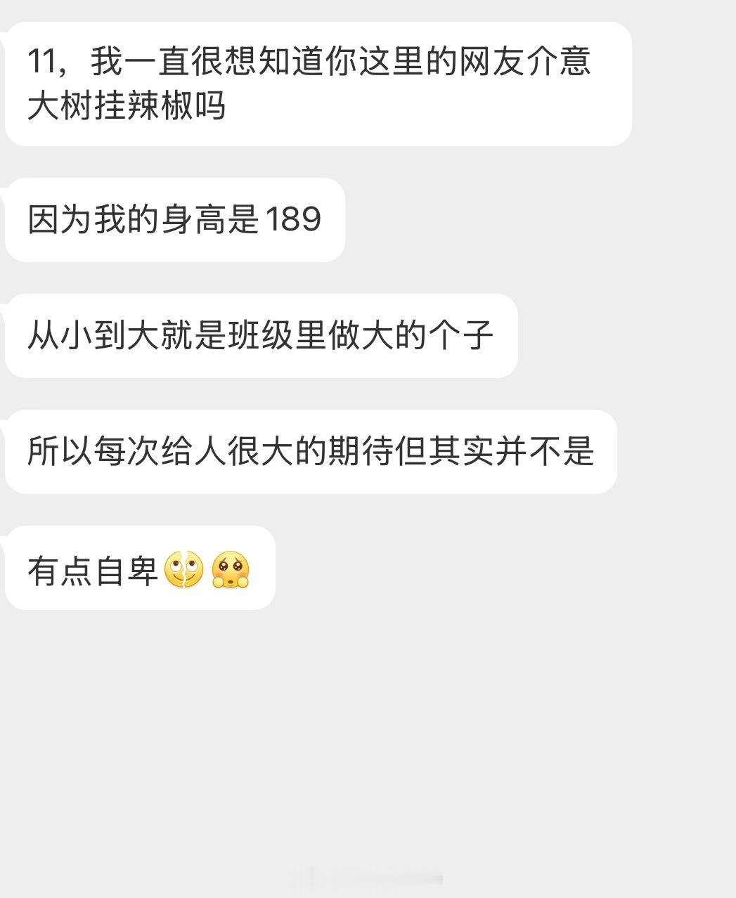 情感树洞 身高是189？？？ 