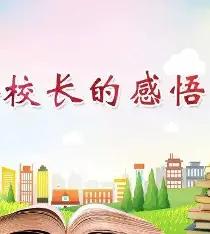 现在有些校长手里自主权大了之后，行事比较强势，听说本地一所高中新来了校长，上任没