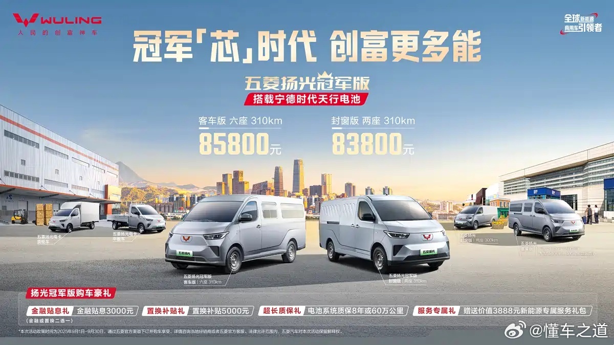 懂车之道讯9月8日，我们从五菱汽车官方了解到，旗下新能源商用车——五菱扬光冠军版