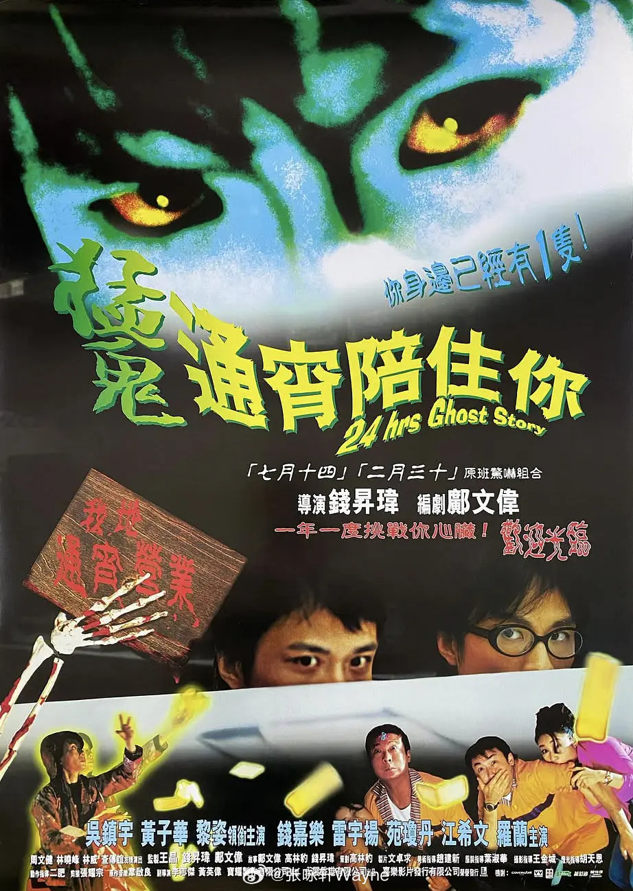 【猛鬼通宵陪你住】（中国香港.1997）1080p修复版，这部97年港产恐怖喜剧