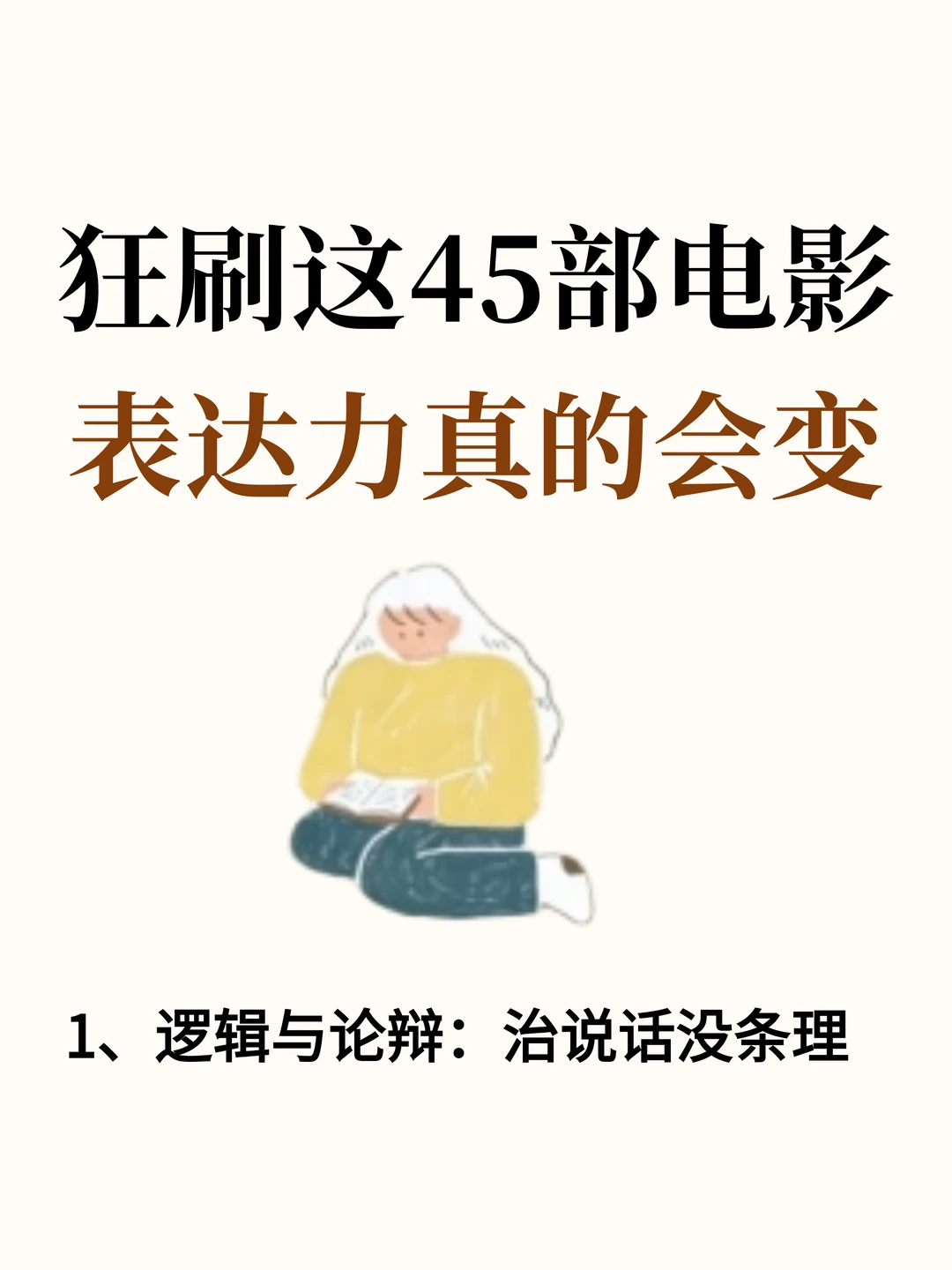 狂刷这45部电影，表达力真的会变