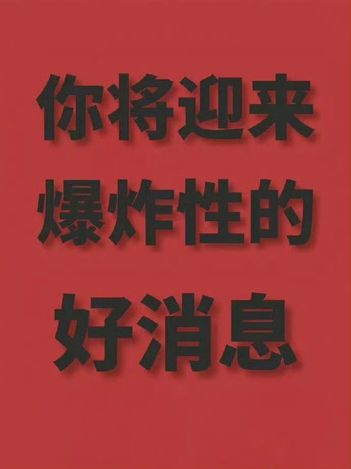 接下来，你将迎来爆炸性的好消息！ 运势