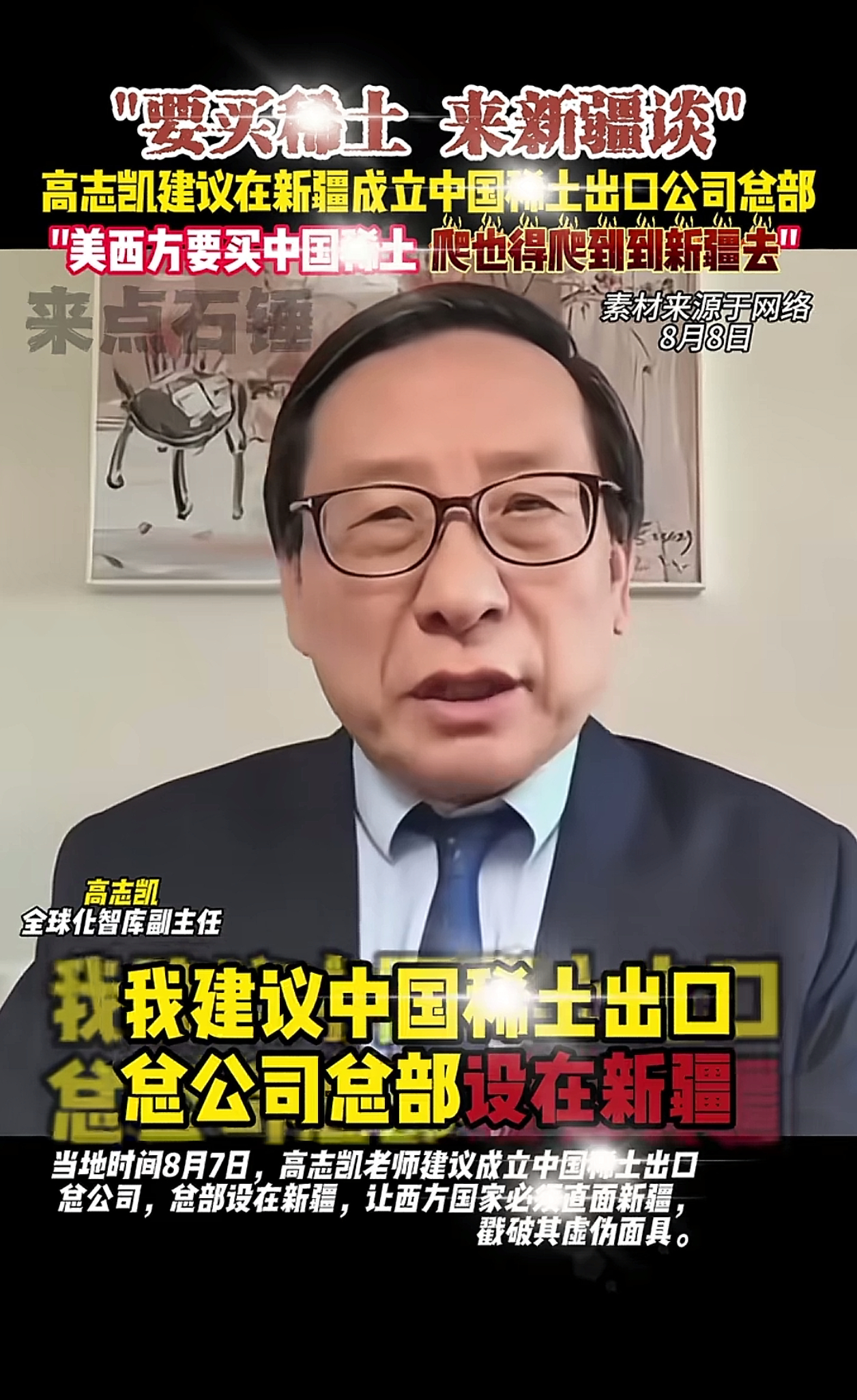 高志凯教授建议成立中国稀土出口总公司，让西方爬着去新疆签合同热点观点