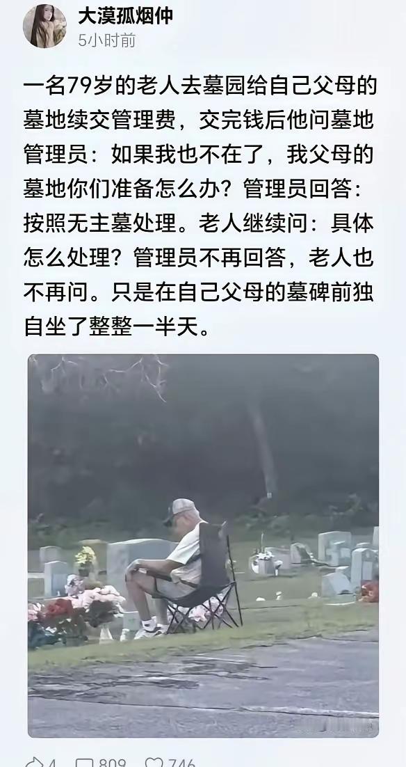 照这么说来
公墓确实没有多大意义
孙子辈的大概率不会上爷爷奶奶的坟了
最后的结局