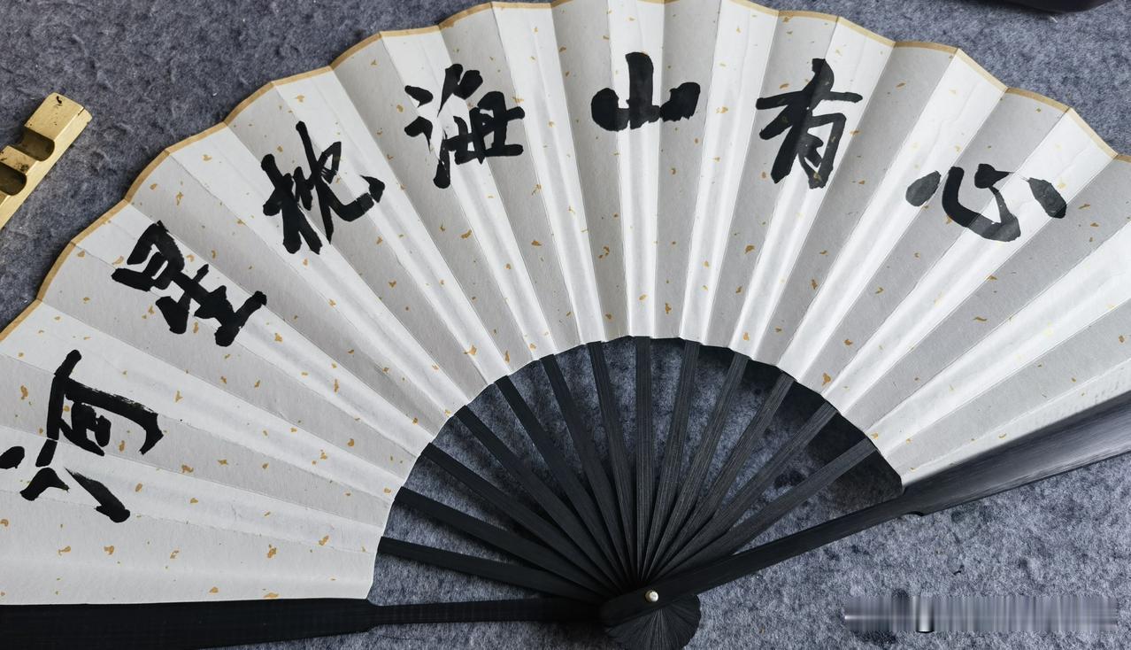 折扇一把，内容是：心有山海枕星河，喜乐常相伴！谢谢师友们[祈祷][祈祷][祈祷]