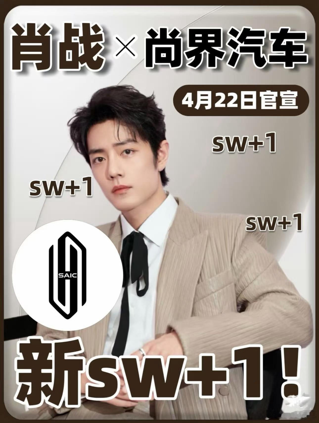 肖战车代明天预热！！尚届汽车！巨星又解锁一个重量级国民大商务 荣耀手机后又来一个