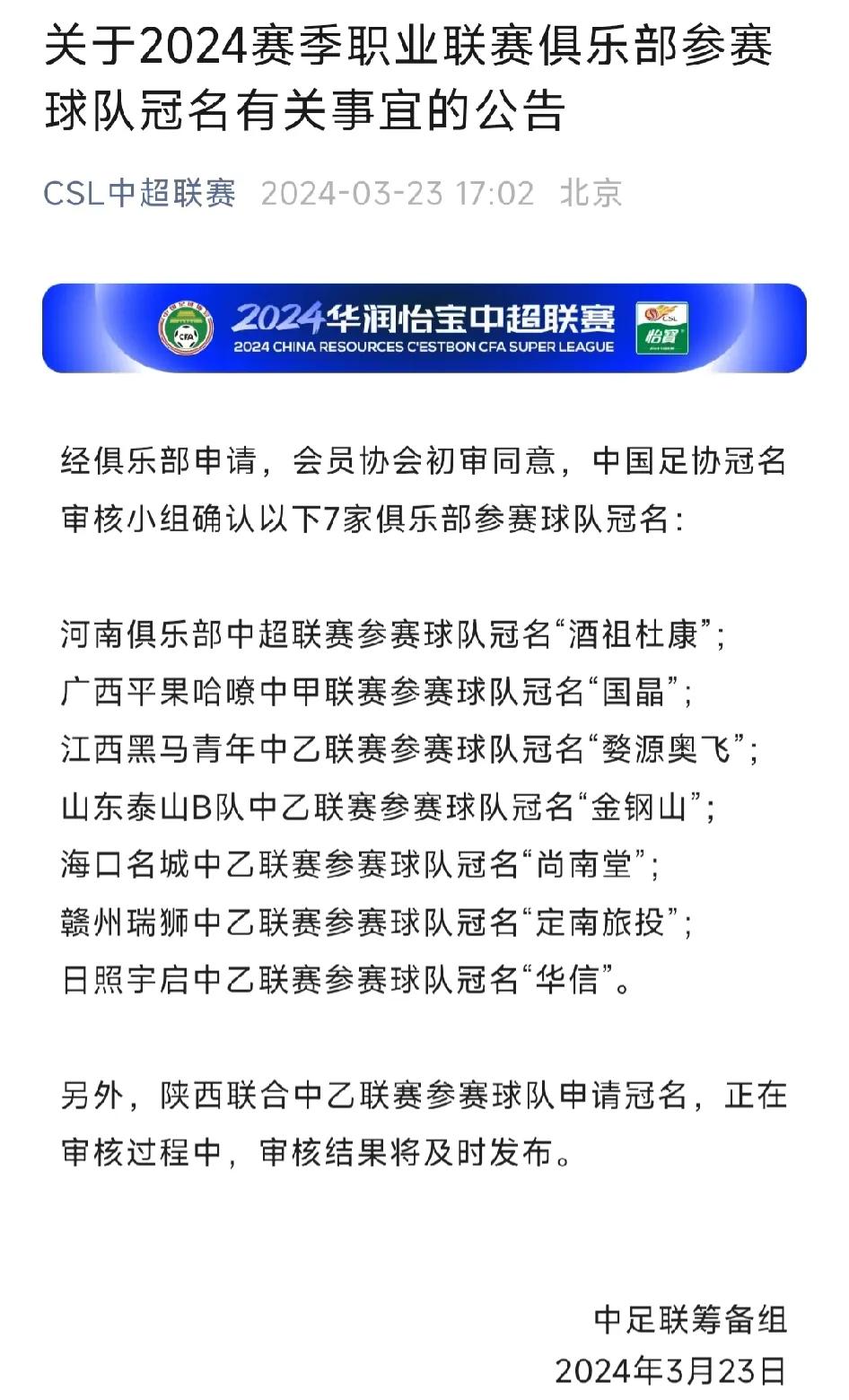 职业球队冠名公布！在今年足协官方宣布放开球队冠名权后，多支球队得到了冠名，其中，