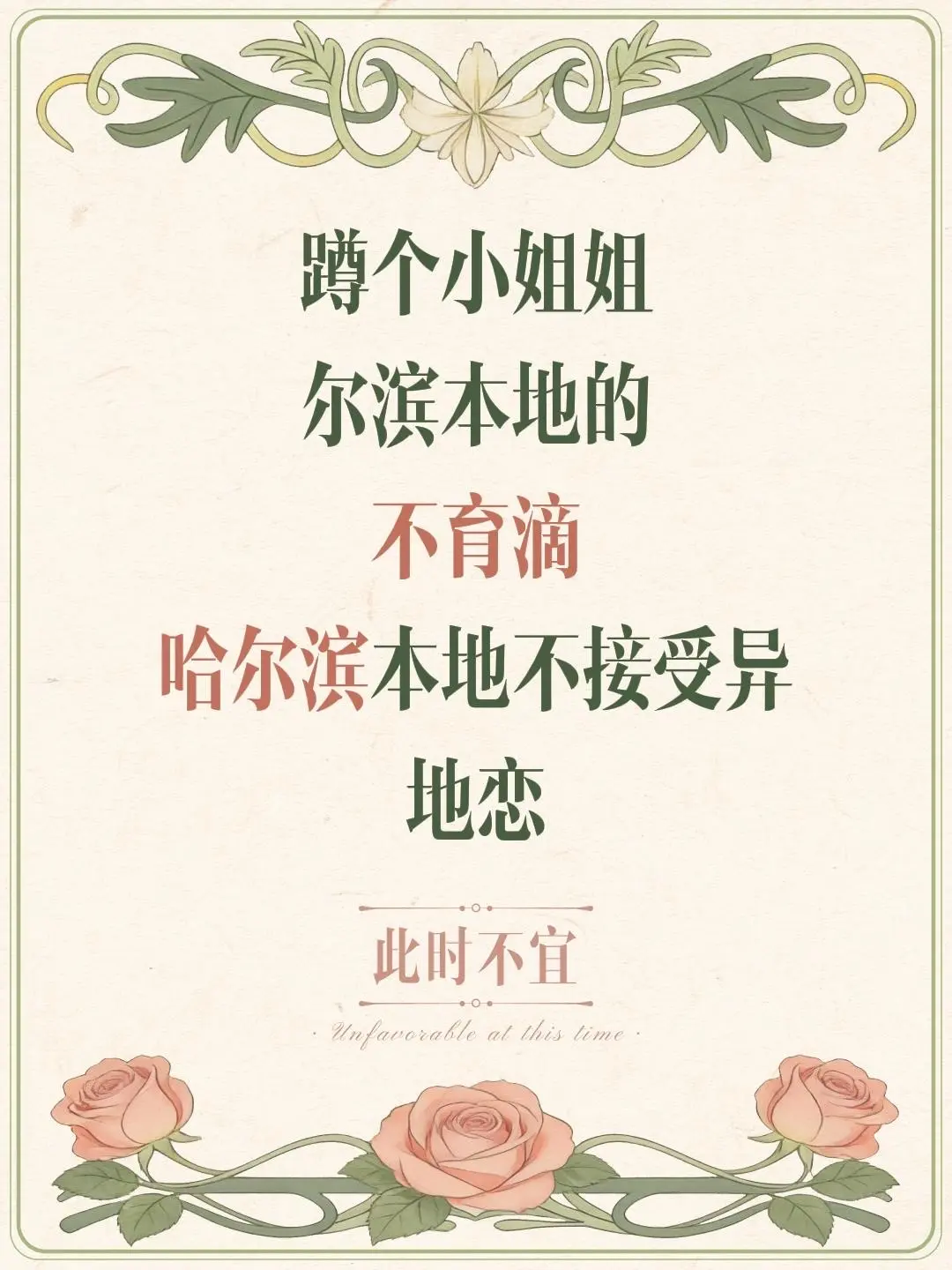 蹲个小姐姐 尔滨本地的 不育 不能生 哈尔滨本地不接受异地恋 本人92...