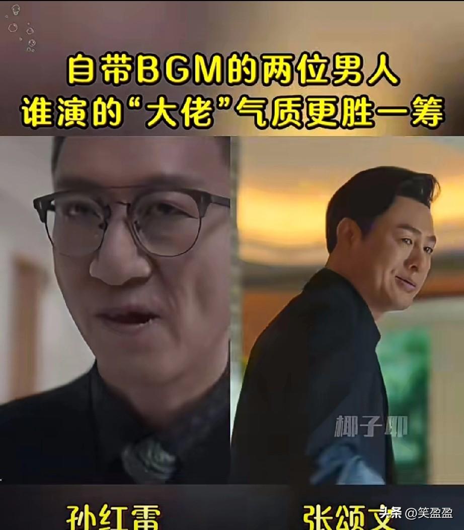 自带BGM的两位男人
谁演的大佬气质气质更胜一筹？