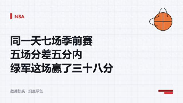同一天七场季前赛五场分差五分内，绿军这场赢了三十八分