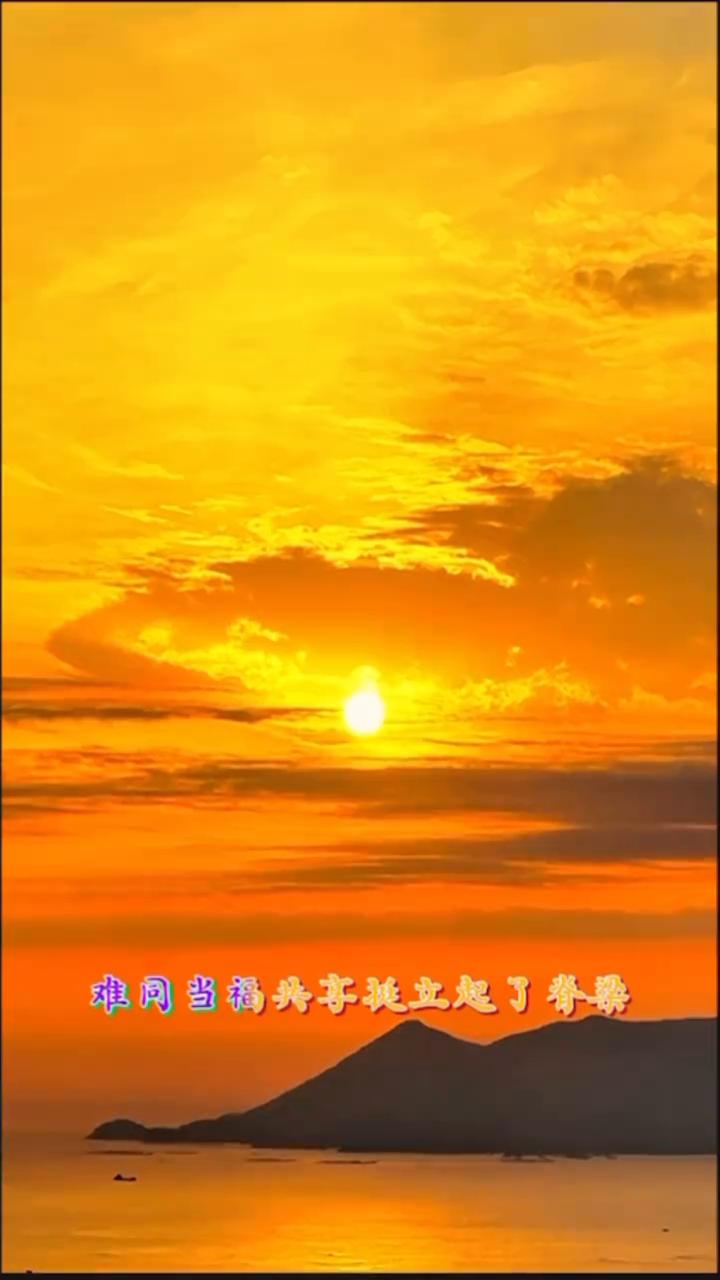 《红日升》。
红日升在东方，其大道满霞光。
我何其幸生于你怀，承一脉血流满。
难