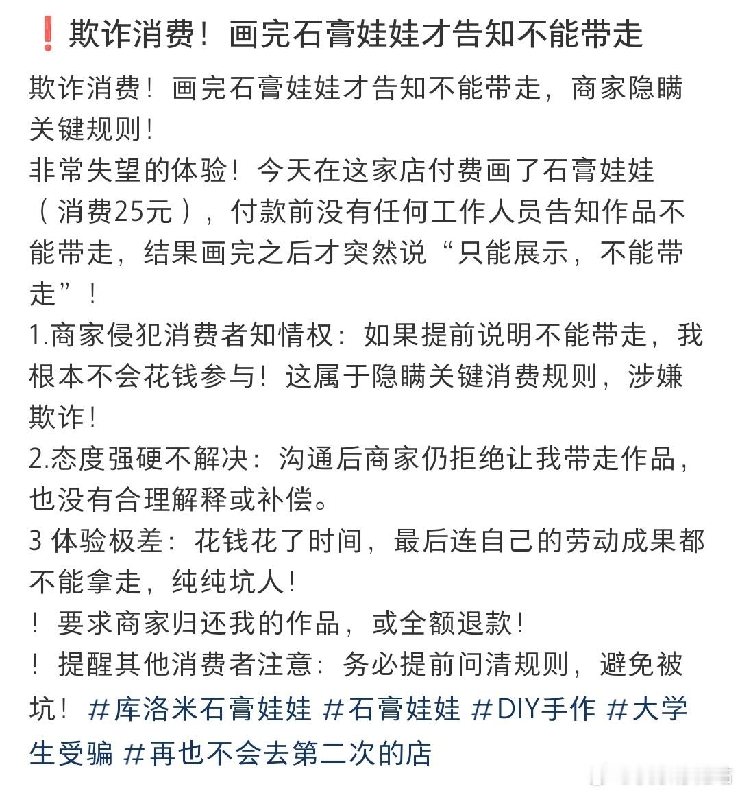 ❗️欺诈消费！画完石膏娃娃才告知不能带走 ​​​