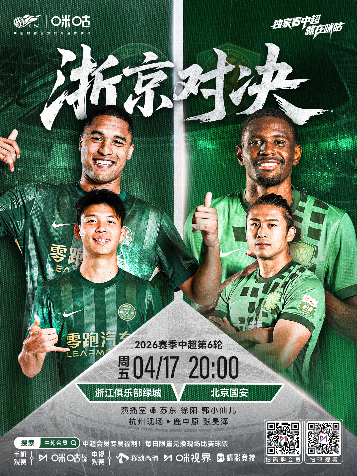 𝑪𝑺𝑳 《浙京对决》⚽️ 2026中超联赛第6轮🏟️ #浙江队vs北京国