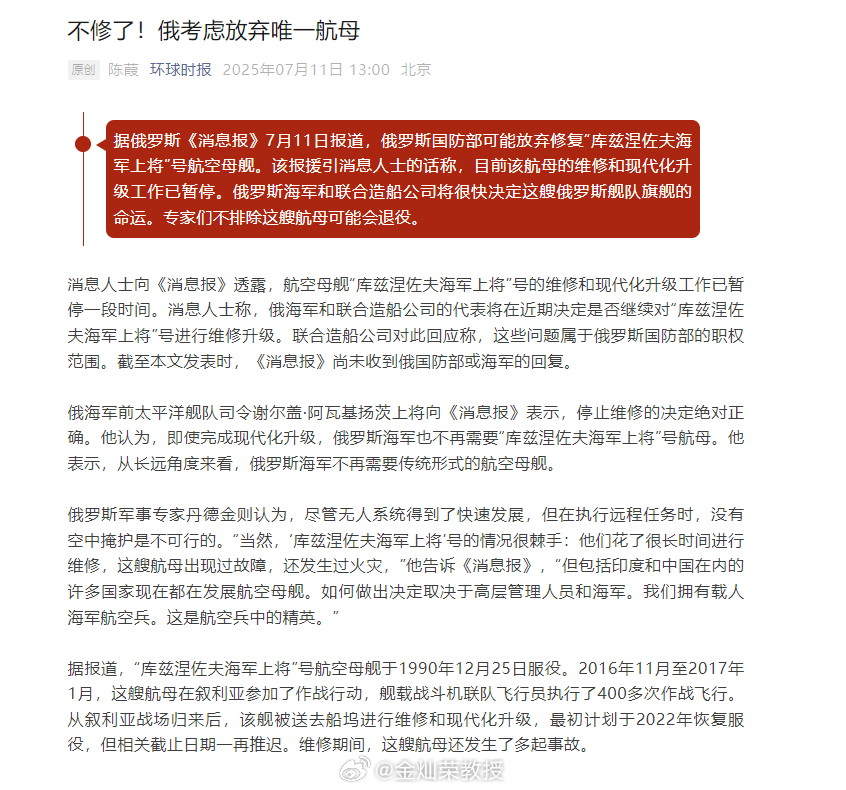 据俄罗斯《消息报》7月11日报道，俄罗斯国防部可能放弃修复“库兹涅佐夫海军上将”