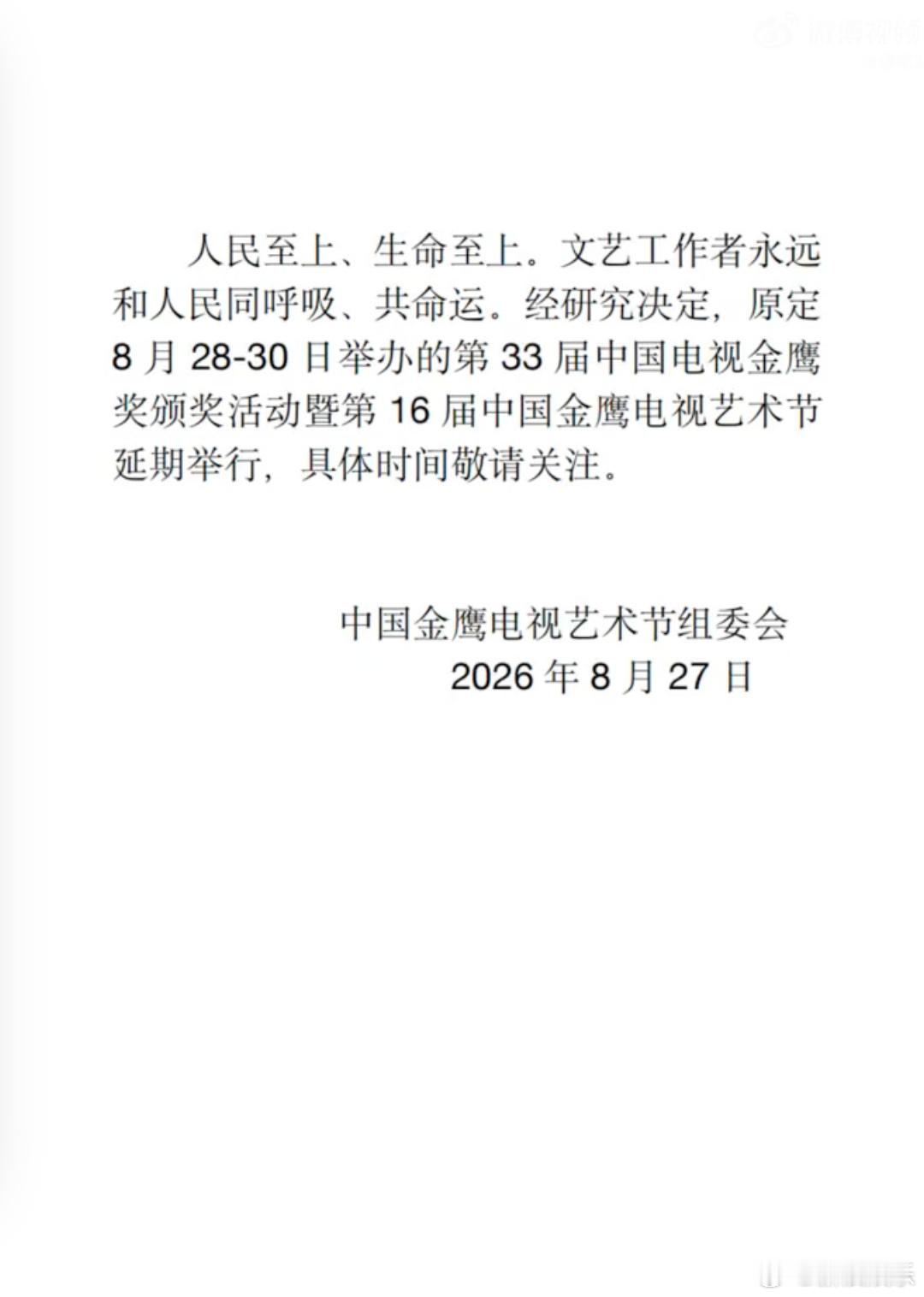 金鹰奖延期延期过程中官方未同步明确新的时间节点，大量预测版、伪造版提名名单在网络