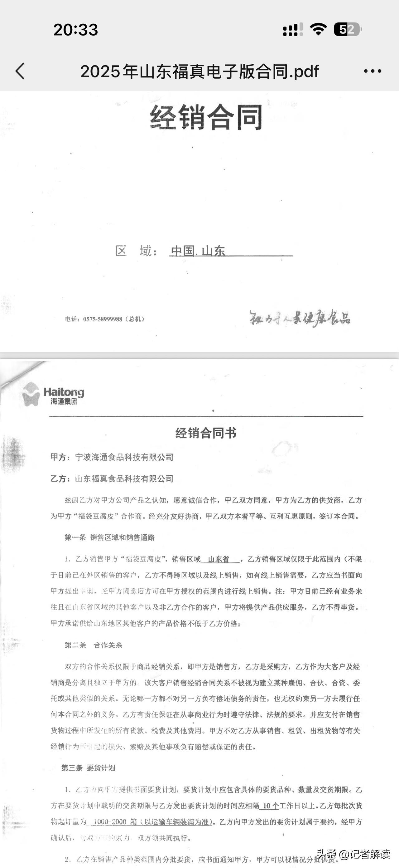 宁波海通食品被指恶意拖欠经销商返利

2026年5月22日，山东福真食品科技有限