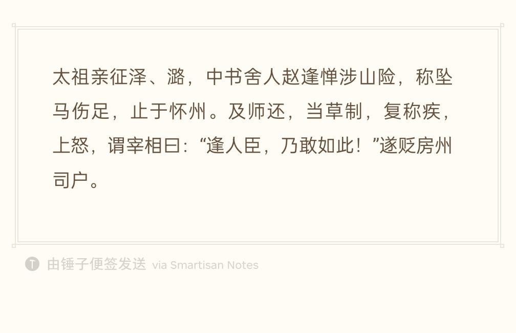 赵匡胤亲自征讨李筠叛乱，结果他身边的中书舍人赵逢胆小如鼠见山路艰难竟然谎称自己坠