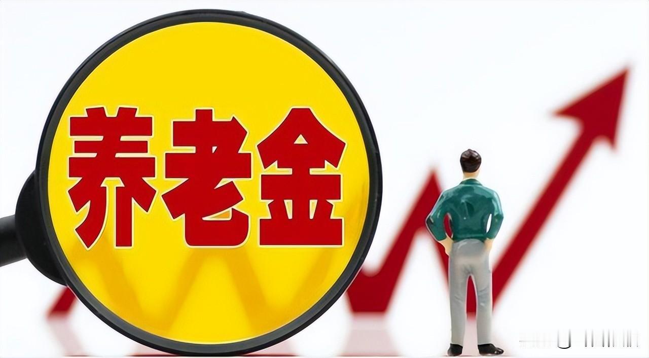 “多缴多得”，绝不是掩盖养老金历史差距的挡箭牌。
社保“多缴多得、长缴多得”，是