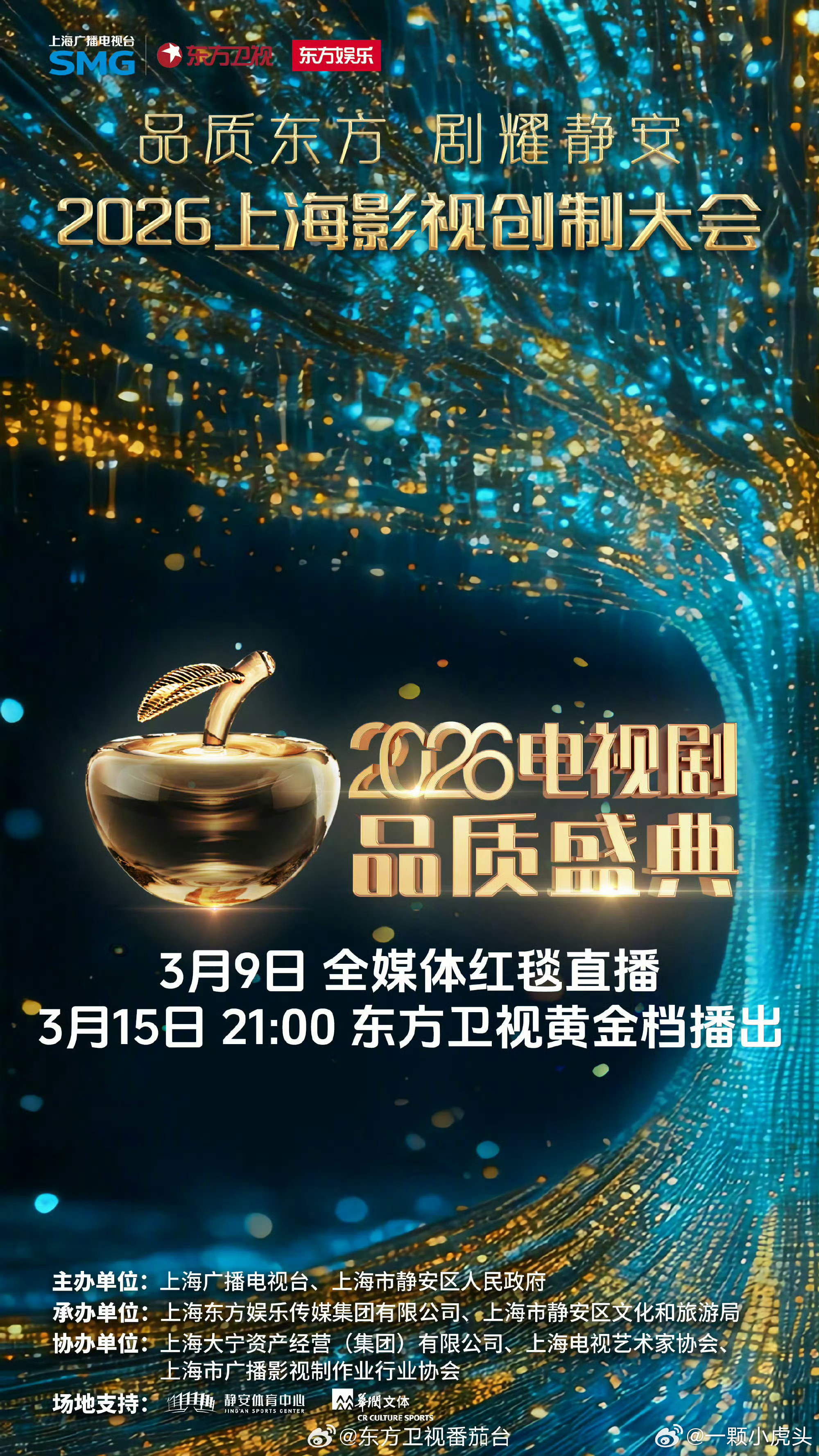 2026上海影视创制大会，电视剧品质盛典，有肖战藏海传👏不知道肖战是否会出席。