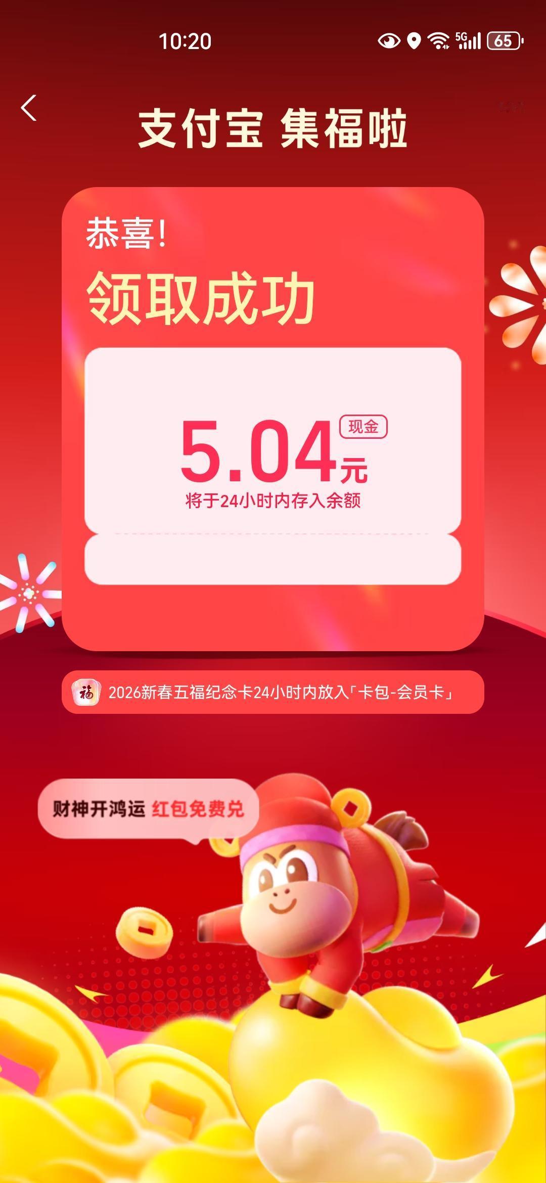 我的支付宝集褔领奖啦，领了5.04元，你领了多少钱？