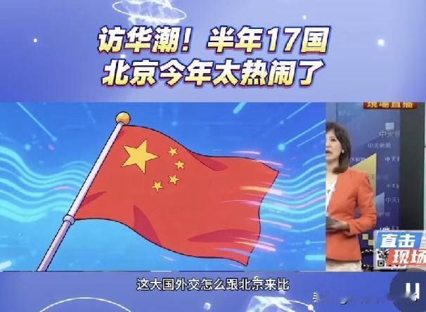 短短半年，美、俄、英、法等17国政要密集访华，联合国安理会四常齐聚北京，甚至出现