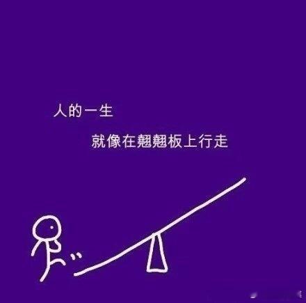 其实我们需要的不多，人生只要找到适合自己的平衡点就够了。生活手记
