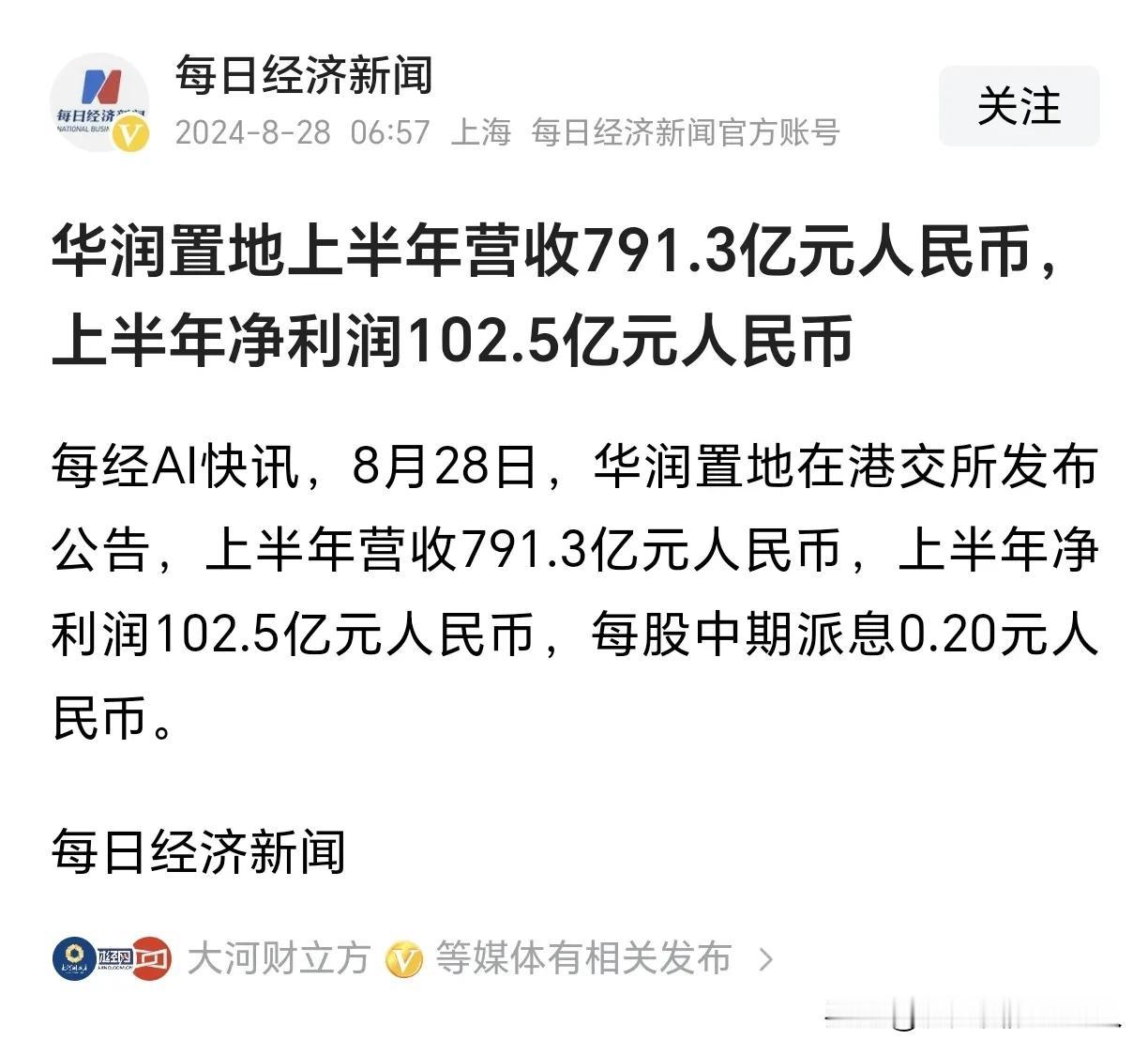 半年百亿利润！
华润置地半年营收791.3亿，净利润102.5亿！
利润率达到惊