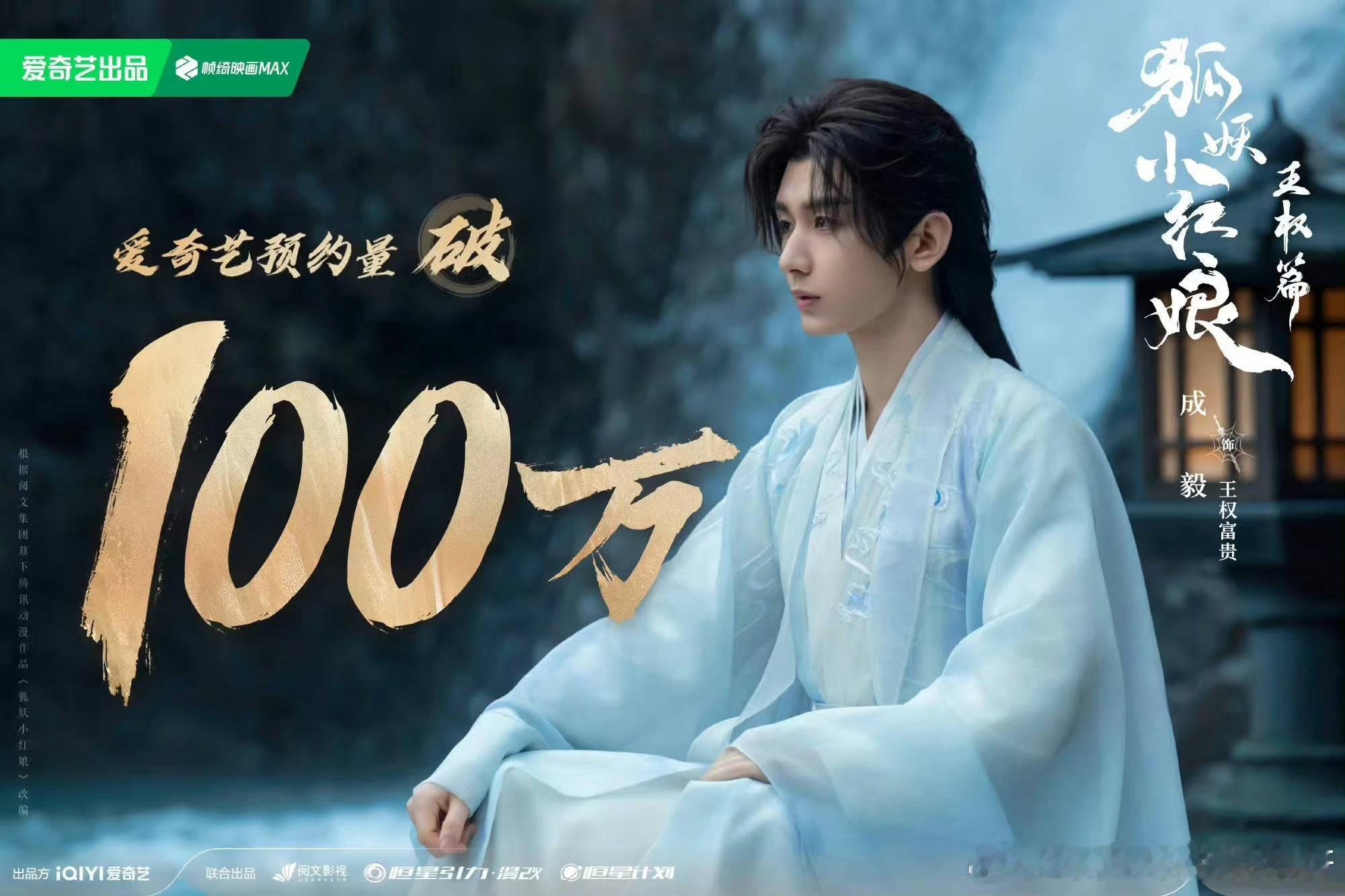 #王权篇预约人数破一百万# ​​​哇哇哇，首先要恭喜成毅啦！！每年都有大爆剧，今