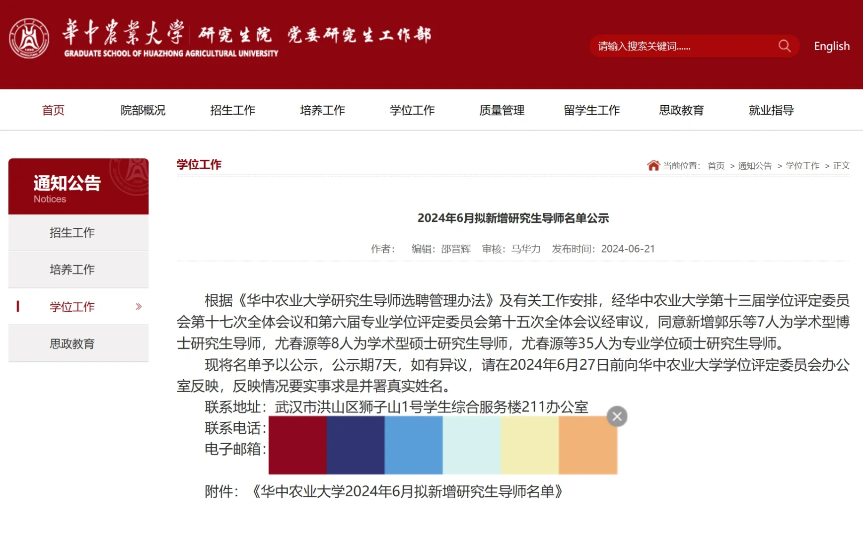 华中农业大学24年6月新增博导名单