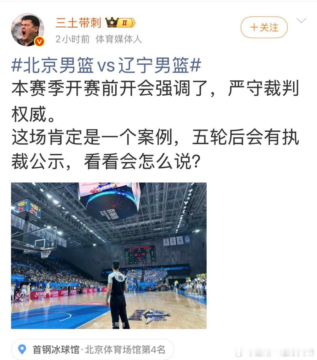 北京男篮vs辽宁男篮 裁判笑话年年有，今年尤其会放屁。 