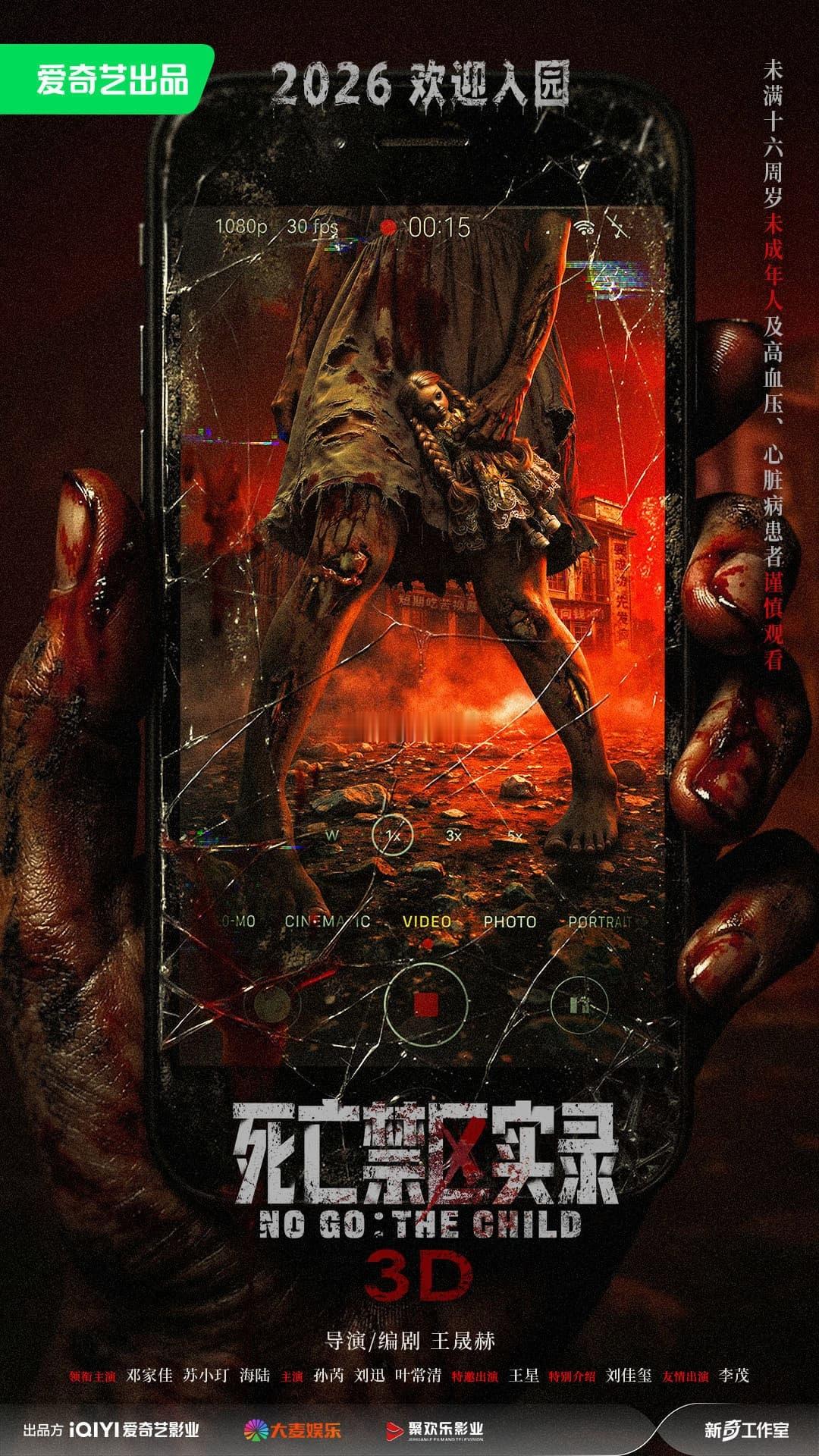 电影《死亡禁区实录》爱奇艺x大麦上映时间：2026年导演/编剧：王晟赫领衔主演：