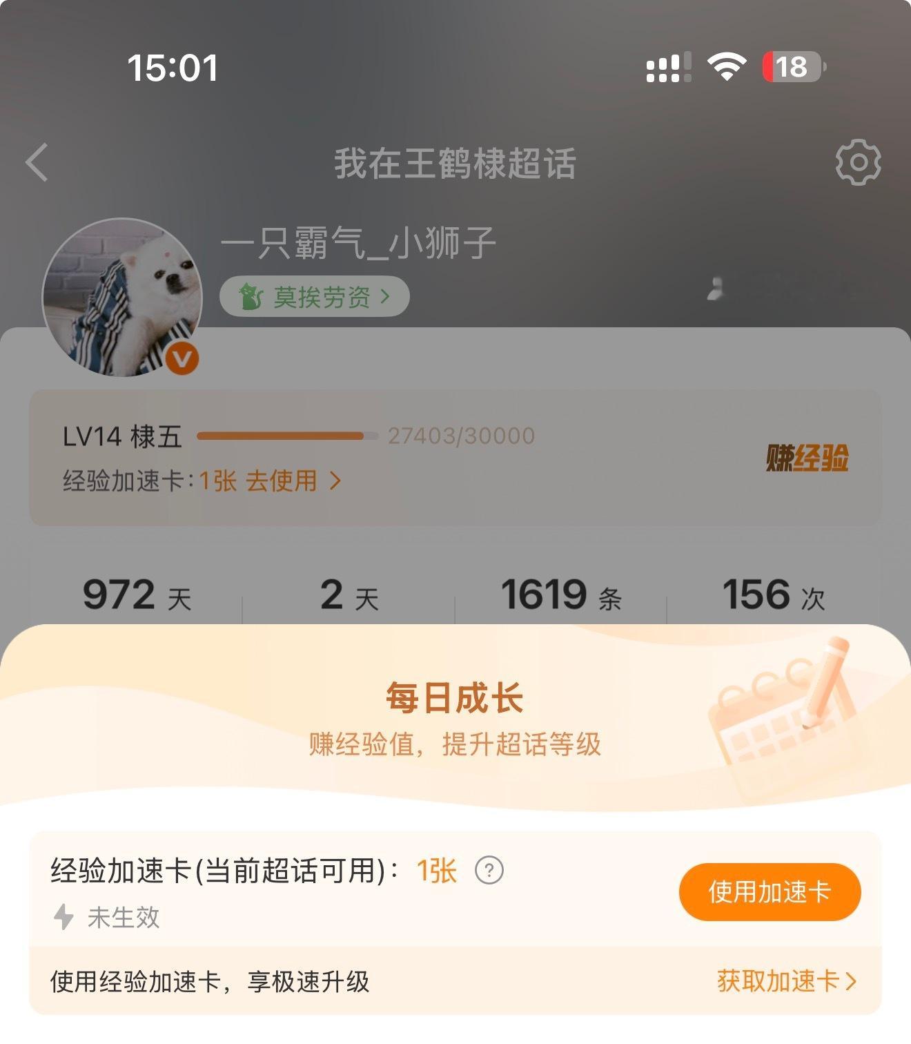 王鹤棣  离15级很近了，明天起我用加速卡，从来没用过，哈哈哈