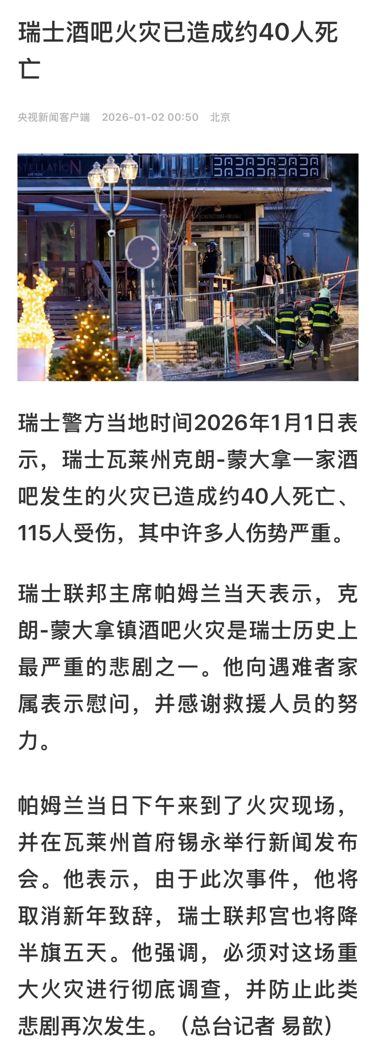 瑞士一酒吧发生爆炸致上百人伤亡 

当地警方称事故原因尚不清楚，目前正在调查中，