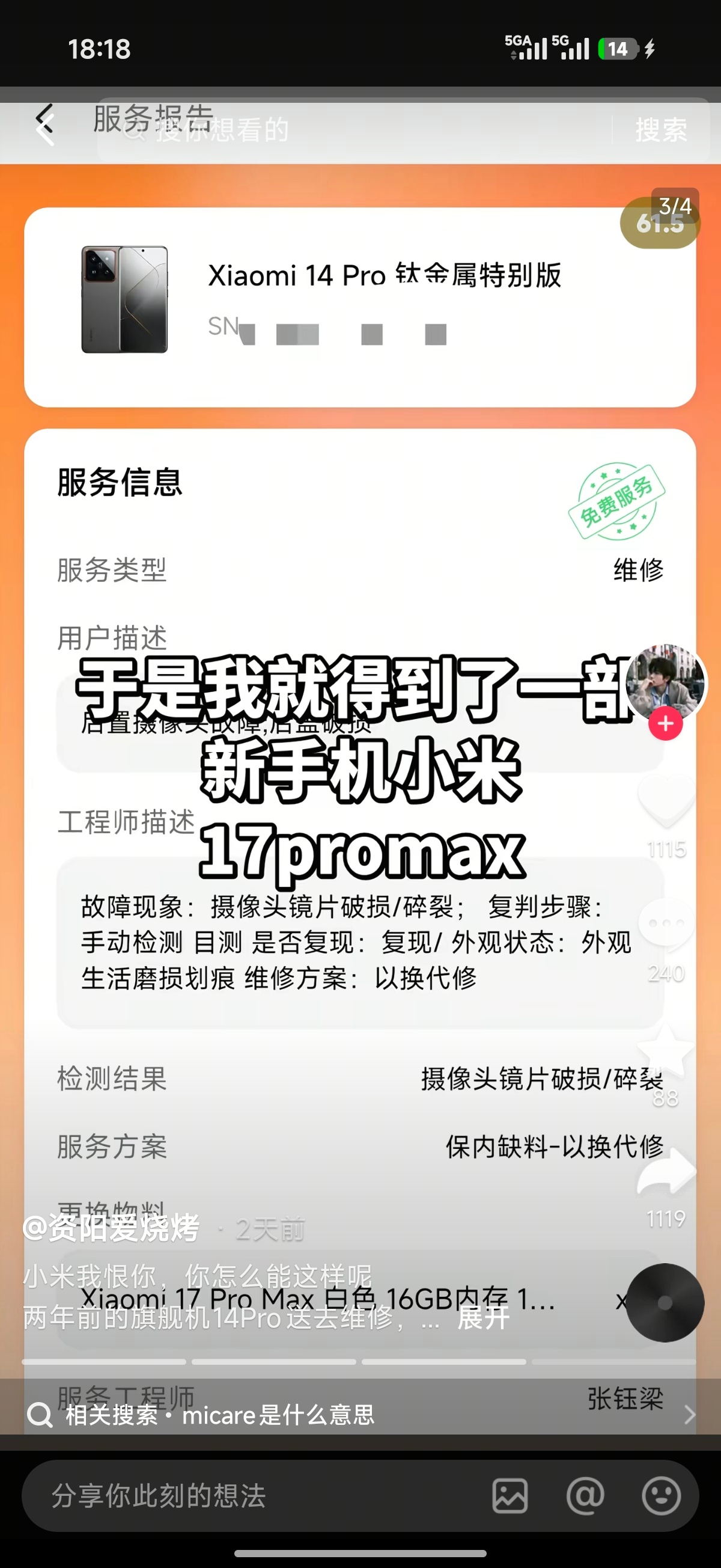 ？？把小米14 Pro送去小米售后修，由于缺少老款物料，然后小米以换代修送了一部