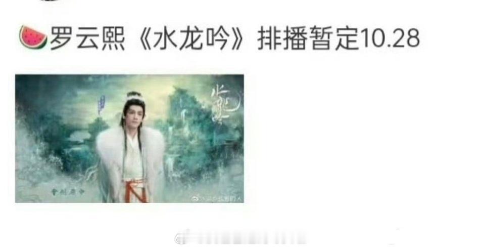 罗云熙《水龙吟》暂定10.28 ​​​
