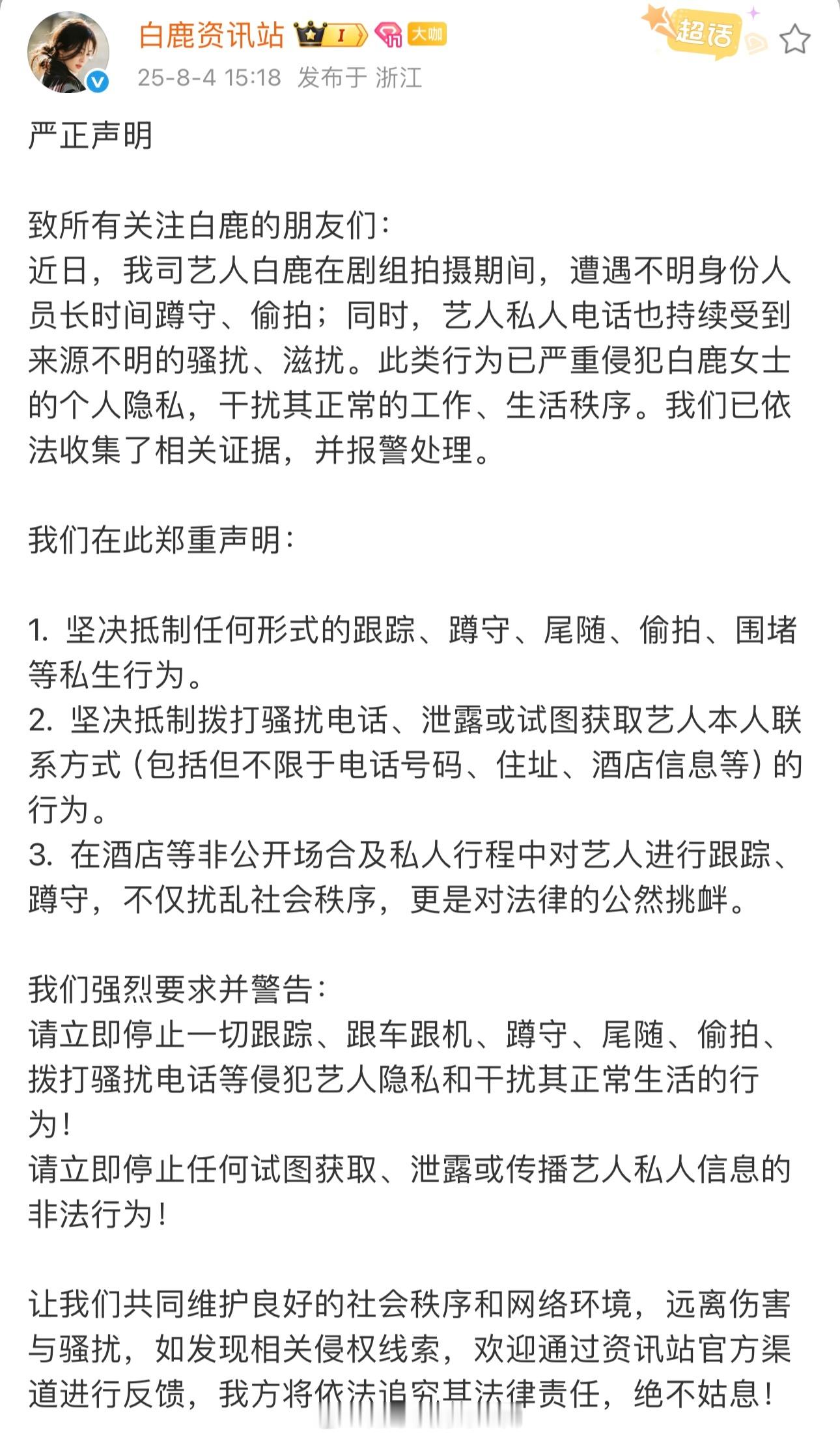 白鹿资讯站严正声明来了！依法收集了相关证据，并报警处理。请保护好白鹿[拳头] ​