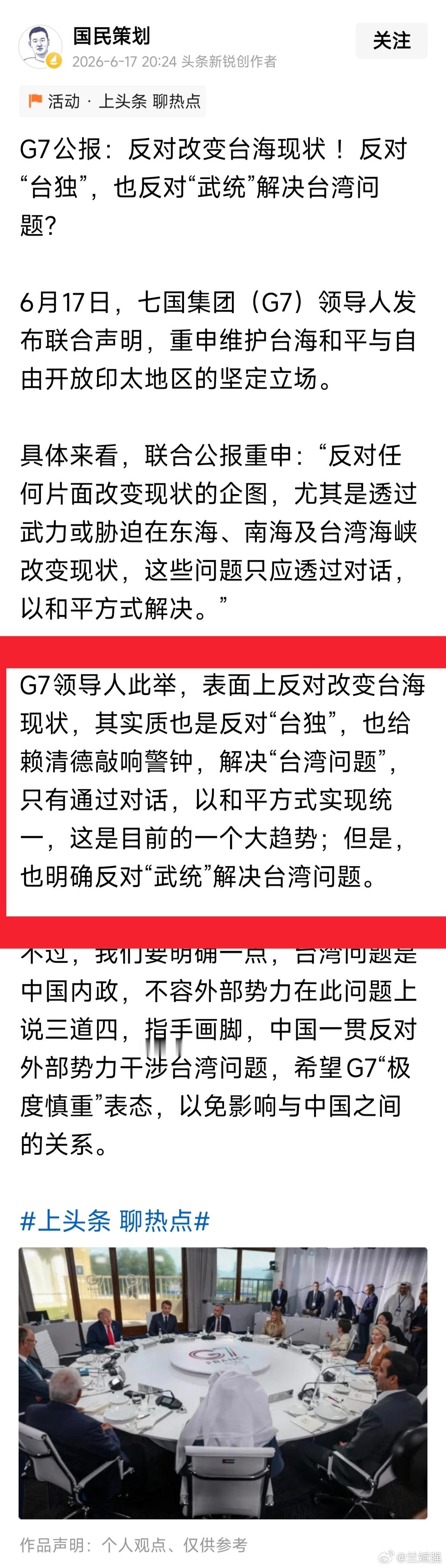 【在台湾问题上必须警惕“理中客”！】G7发表联合声明竟然插手中国台湾，对此，我昨