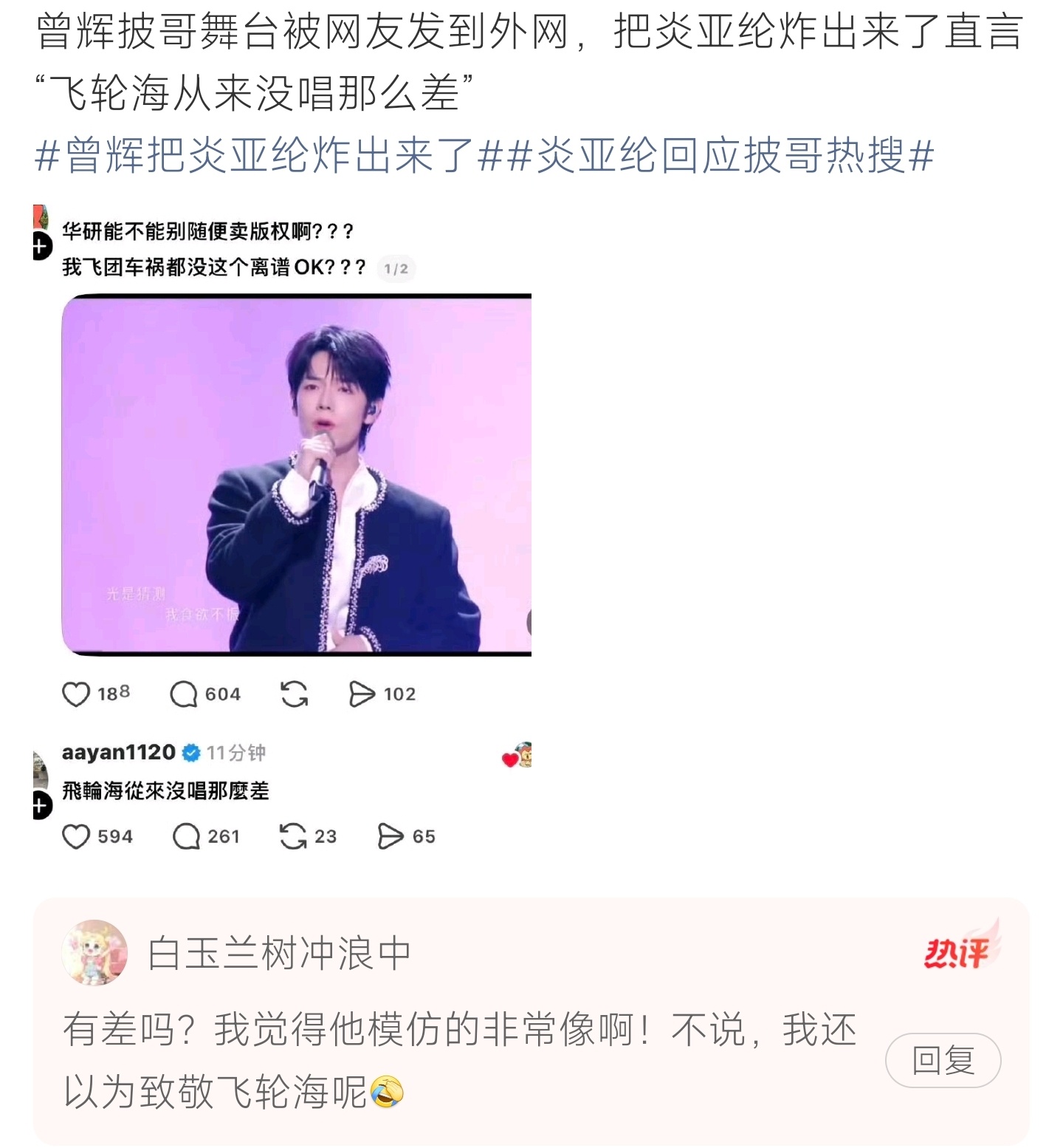 曾辉把炎亚纶炸出来了曾辉披哥舞台片段传到外网，直接引来炎亚纶现身留言，直言飞轮海