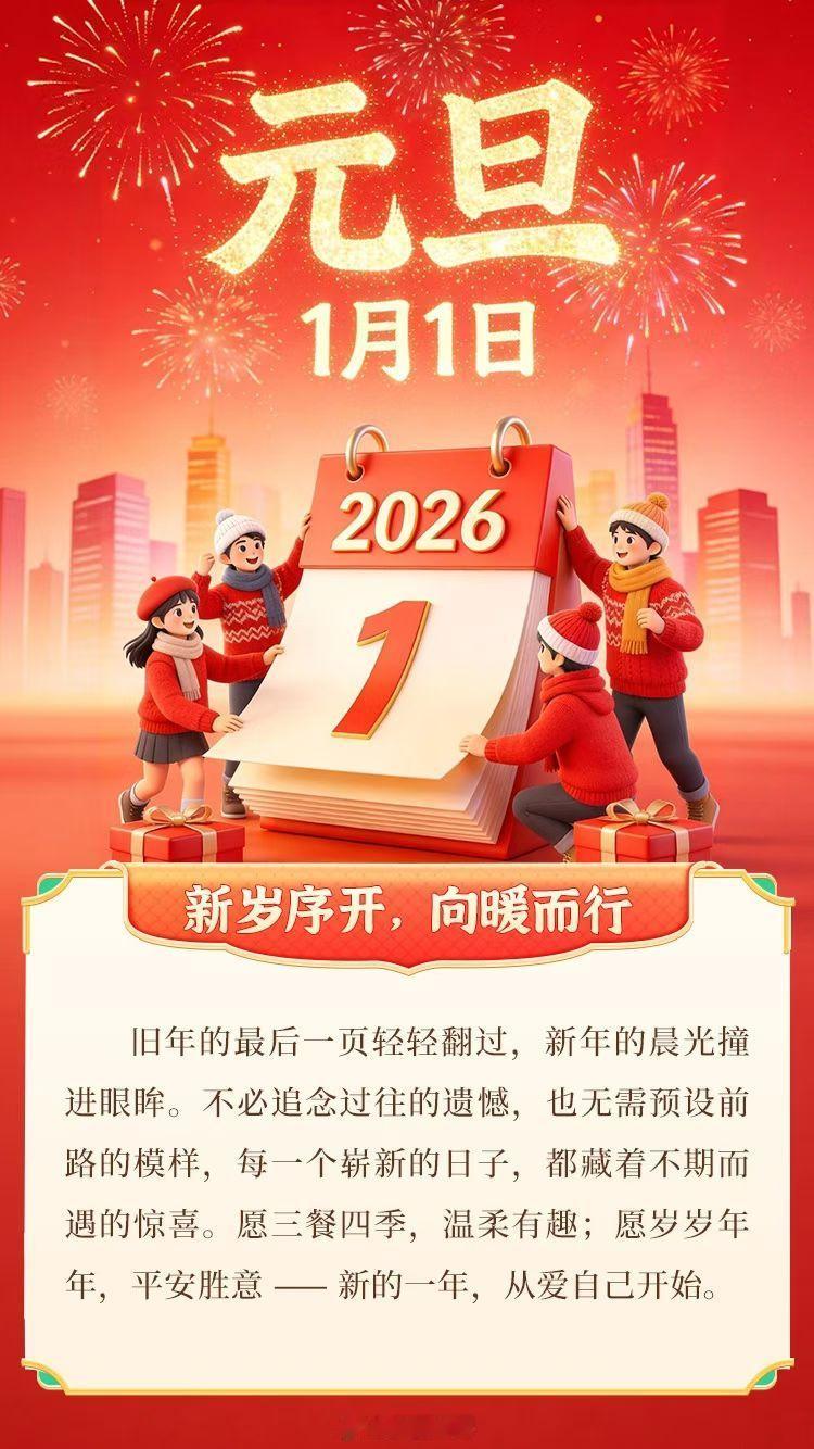 元旦祝福 新岁启华章，暖意在心房。愿日子滚烫，年年皆安康！ 