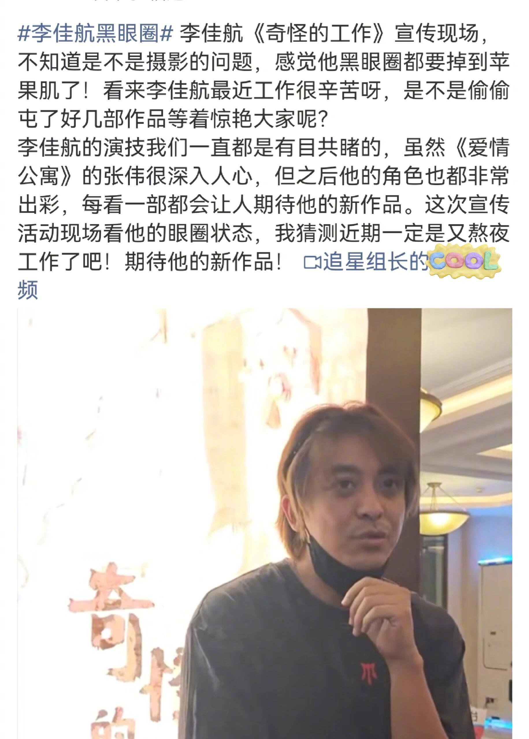 李佳航黑眼圈好明显呐[傻眼][傻眼][傻眼] ​​​