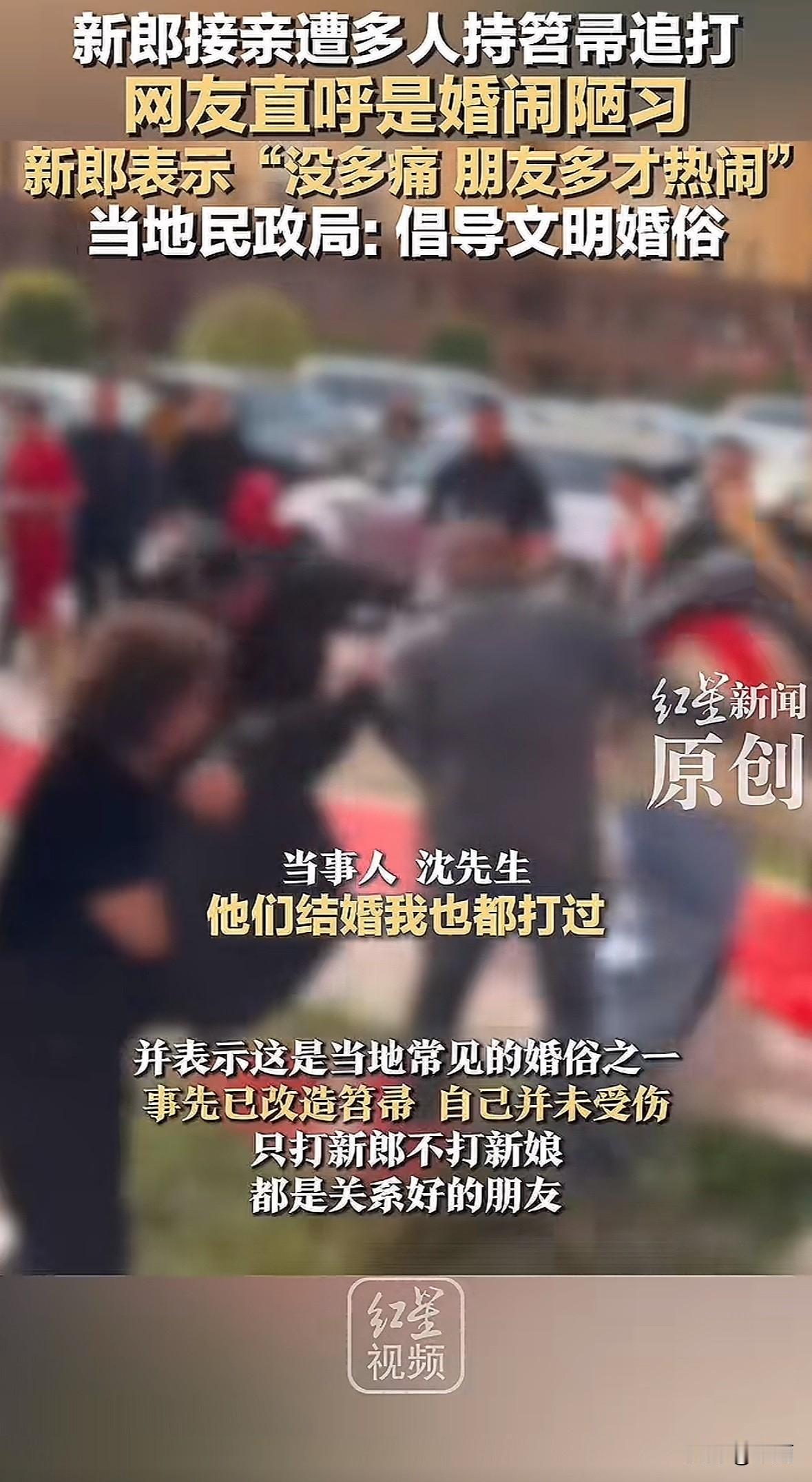 吉林辽源一场婚礼上，新郎沈先生被十多名好友持处理过的扫帚围堵追打，他身披棉袄防护