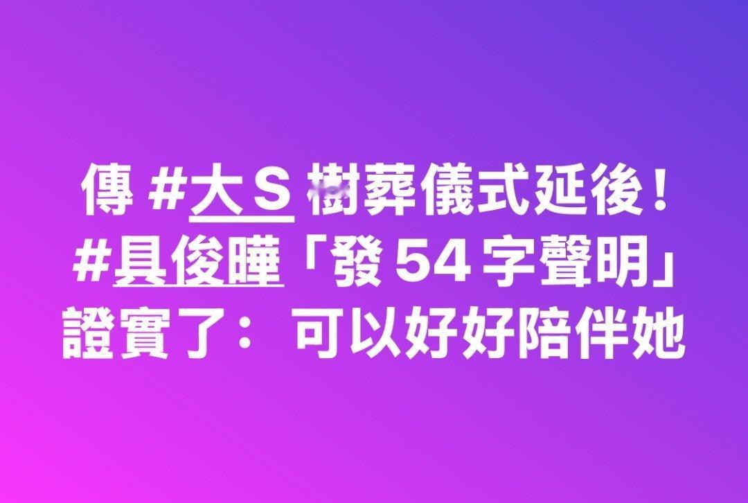 台媒称大S下葬时间延后 这是又不树葬了？具俊晔今天说还是希望能有个祭拜大S的地方