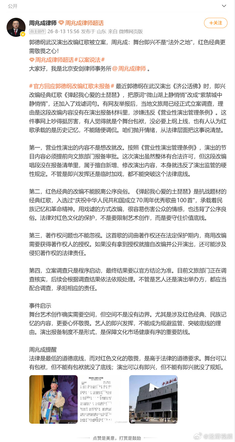 【律师谈郭德纲改编红歌被立案】律师解读郭德纲改编红歌被立案 近日，郭德纲饰演济公