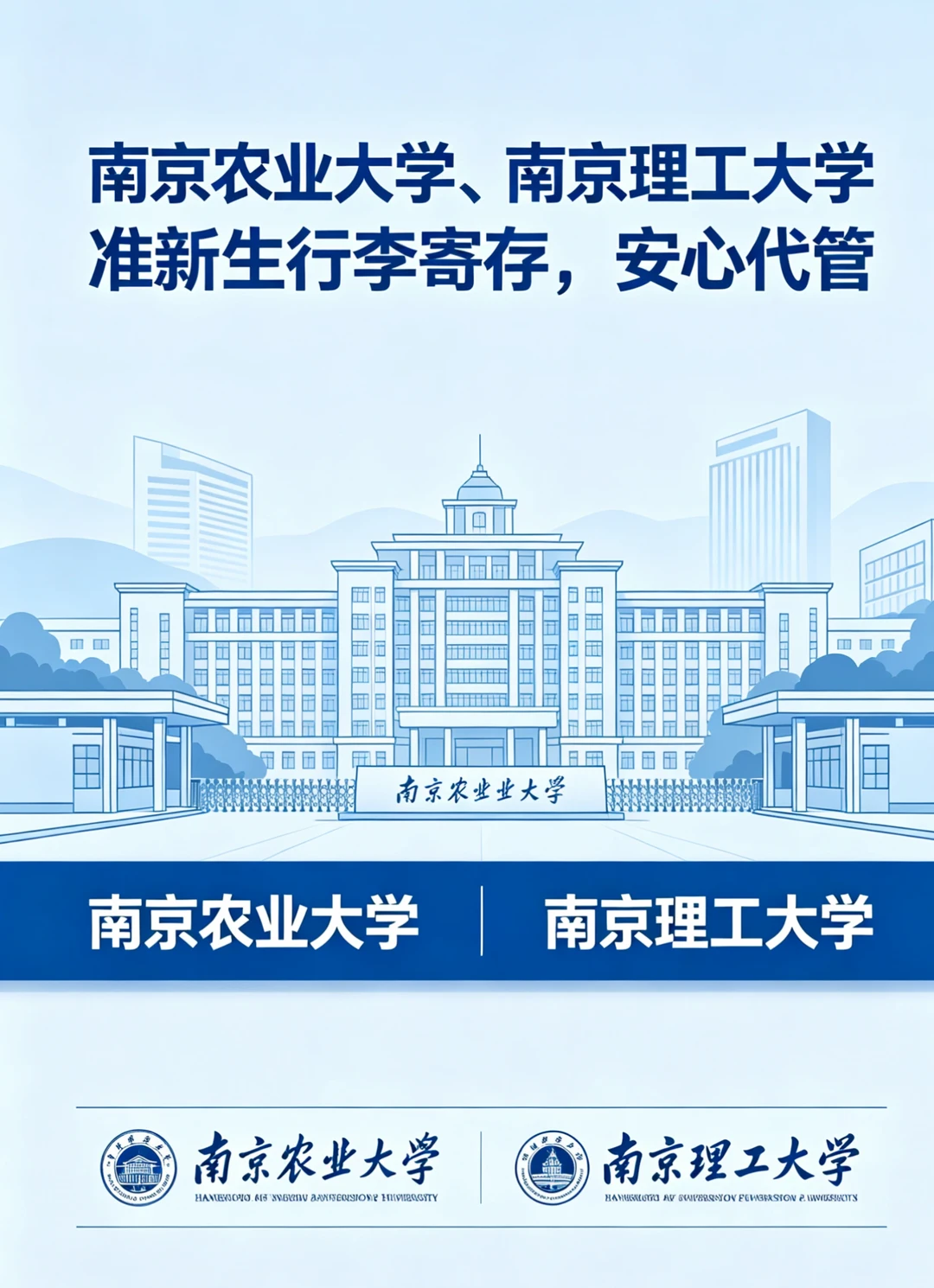 南农｜南理工准新生！行李寄存搞定