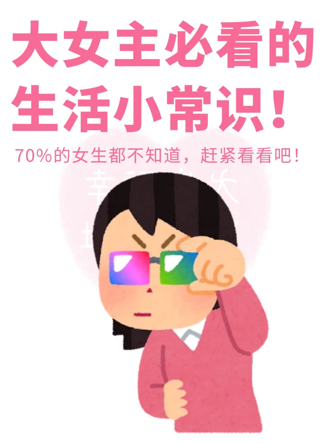 大女主必看的生活小常识❗