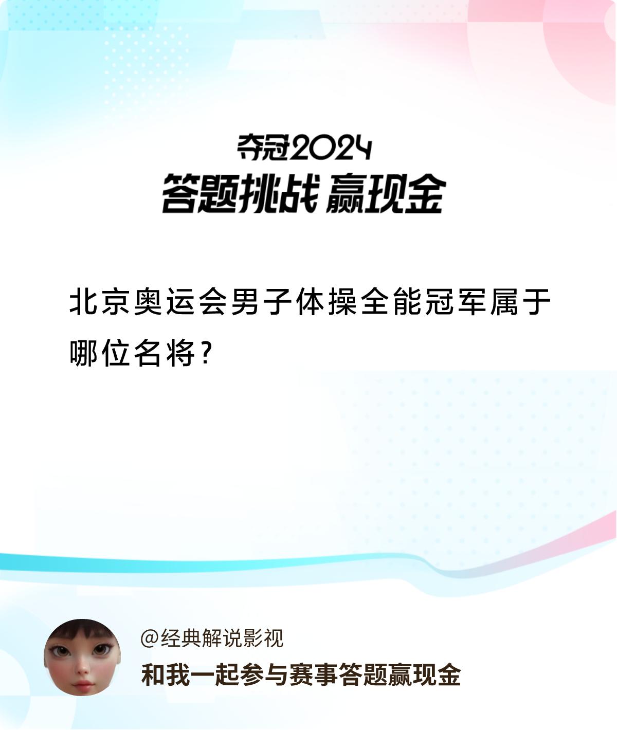 赛事答题赢现金答题赢现金>北京奥运会男子体操全能冠军属于哪位名将？和我一起答题赢
