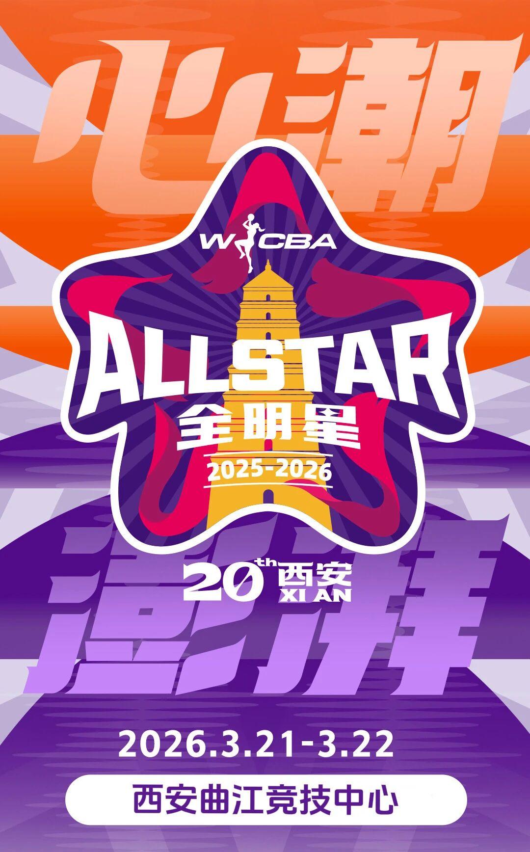 中国女篮，闪耀西安！2025-2026赛季WCBA全明星周末定于3月21-22日