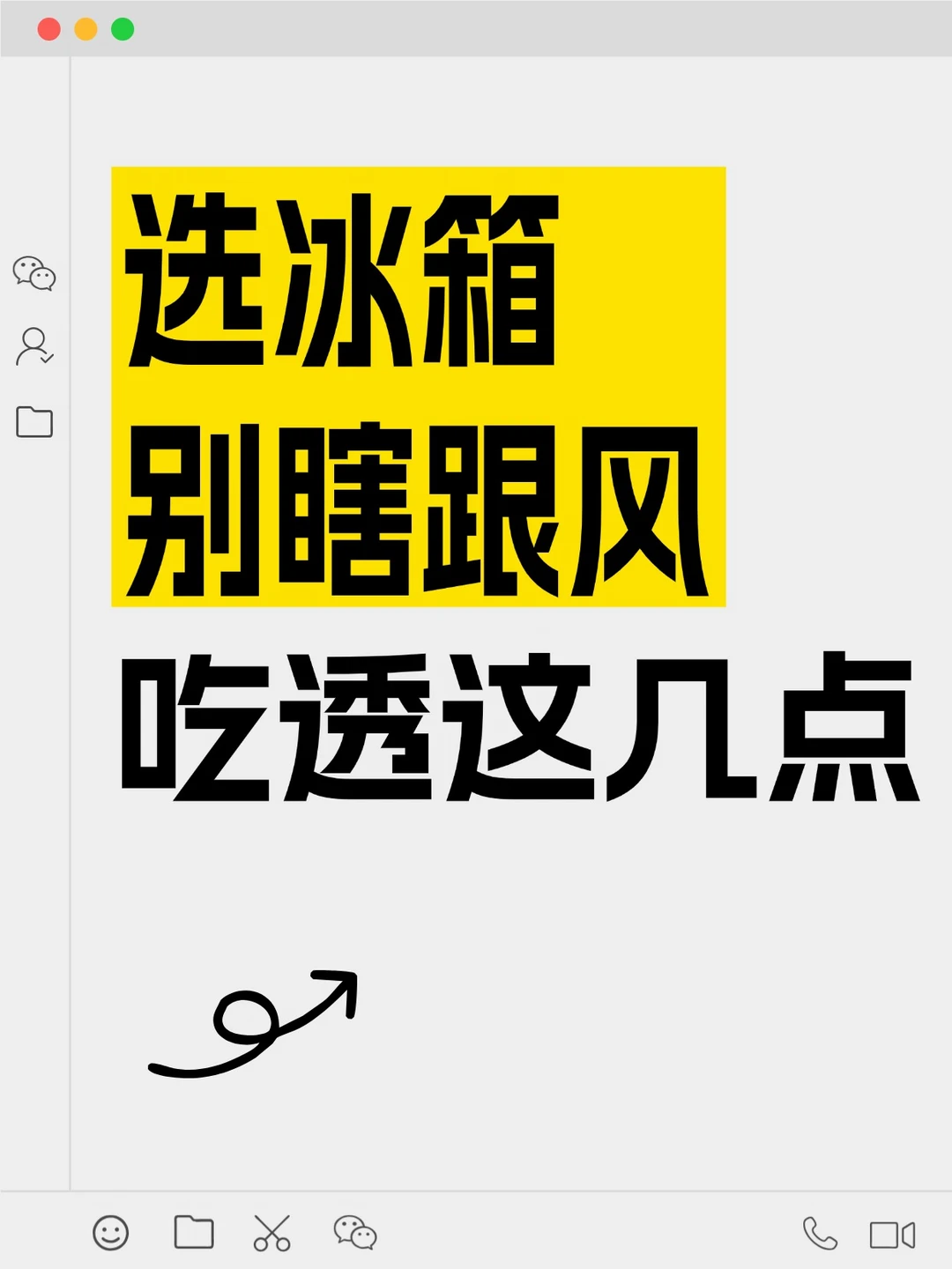 选冰箱别瞎跟风，吃透这几点👇🏻