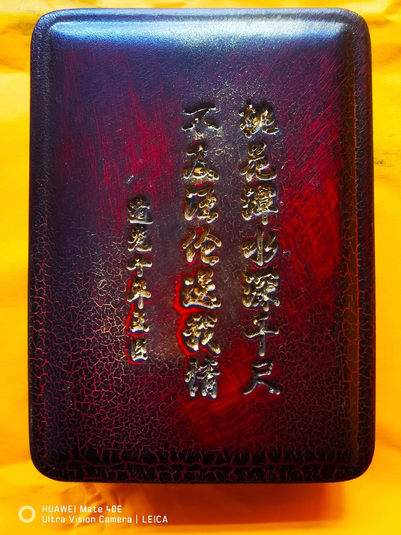 今天是八月十五中秋節，收到了門湛法師的禮物，此物件是“道光十年正月”的老硯台，也