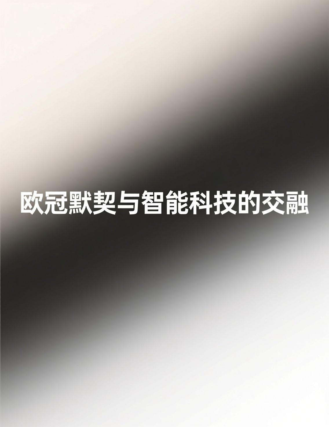 昨晚切尔西3-0完胜巴萨的欧冠比赛，团队精准的配合让人印象深刻。这种默契让我联想